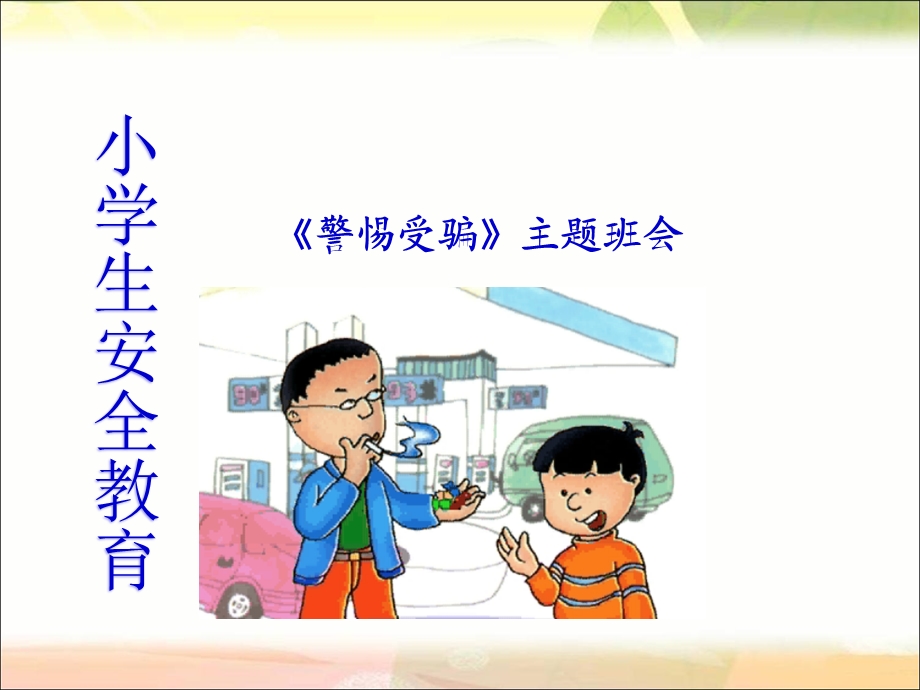 小学生安全教育《警惕受骗》主题班会ppt课件.ppt_第1页