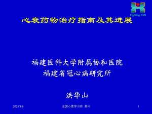 心力衰竭药物治疗指南与进展 心衰继续建议项目课件.ppt