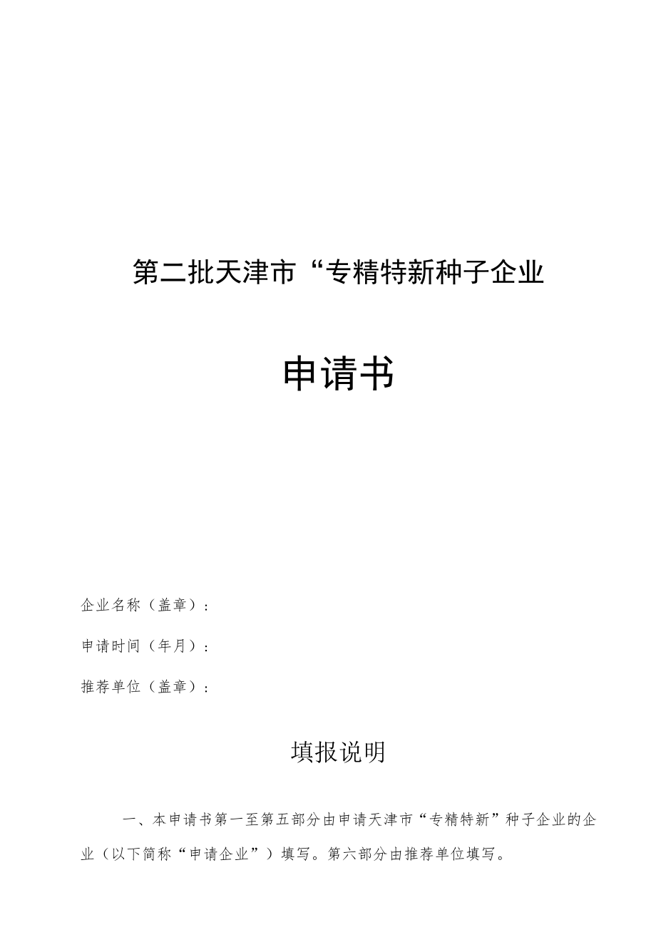 第二批天津市“专精特新”种子企业申请书.docx_第1页