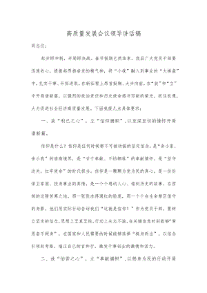 高质量发展会议领导讲话稿.docx