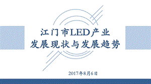 江门市LED产业发展现状与发展趋势课件.pptx