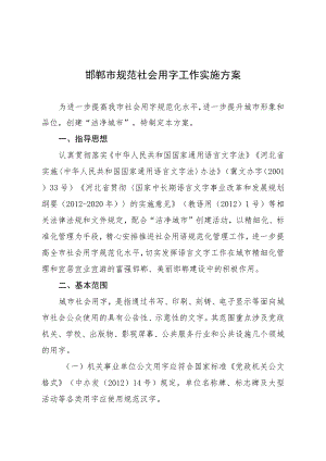 邯郸市规范社会用字工作实施方案.docx