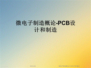 微电子制造概论PCB设计和制造课件.ppt