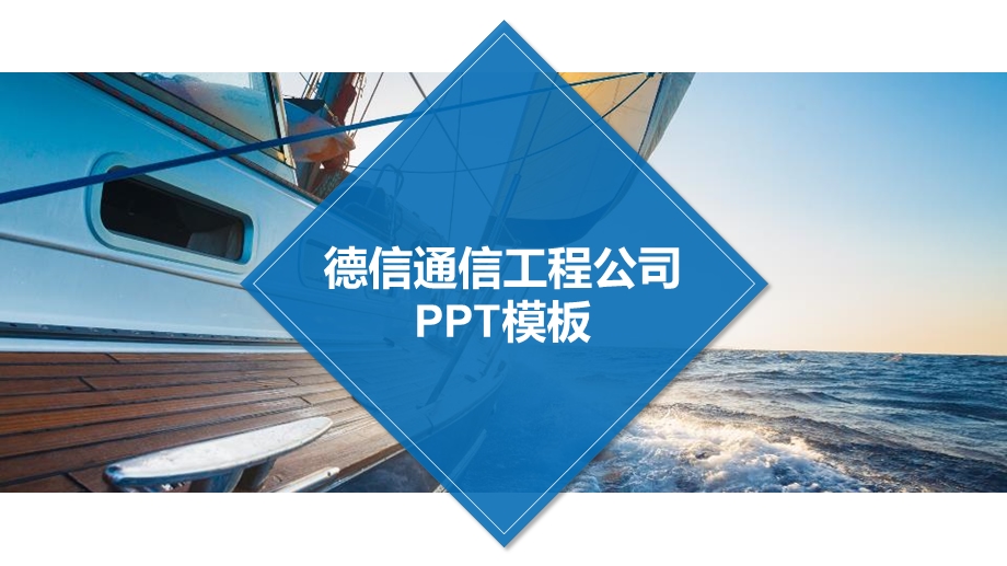 德信通信工程公司PPT模板课件.pptx_第1页