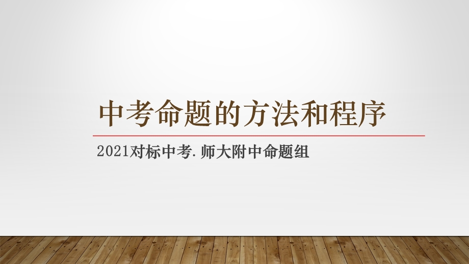 师大附中命题组2021年中考命题的方法和程序课件.pptx_第1页