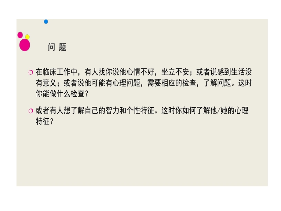 心理评估和测量技术课件.ppt_第2页