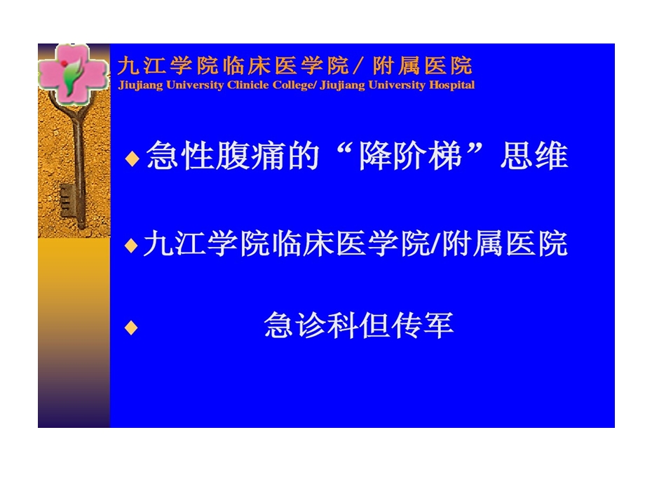 急性腹痛降阶梯思维课件.ppt_第1页