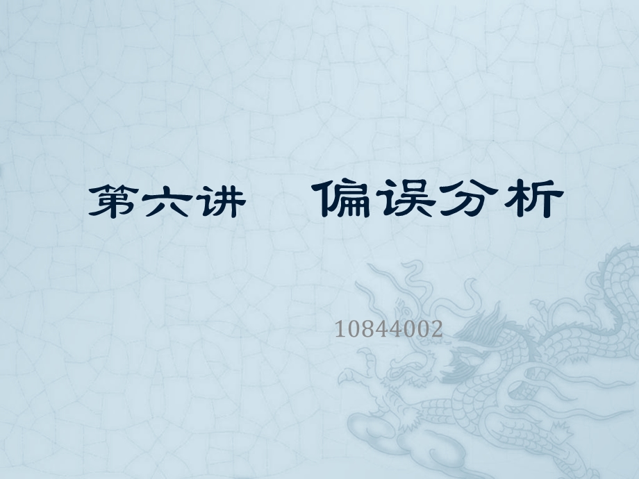 对外汉语概论教学资料6偏误分析课件.ppt_第1页