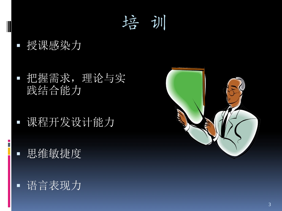 心理培训讲师专业技巧课件.ppt_第3页