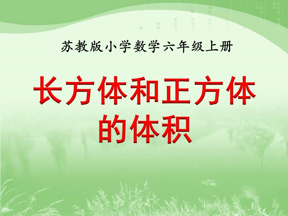 新苏教版小学数学六年级上册第一单元《长方体和正方体的体积(一)》教学ppt课件.ppt_第1页