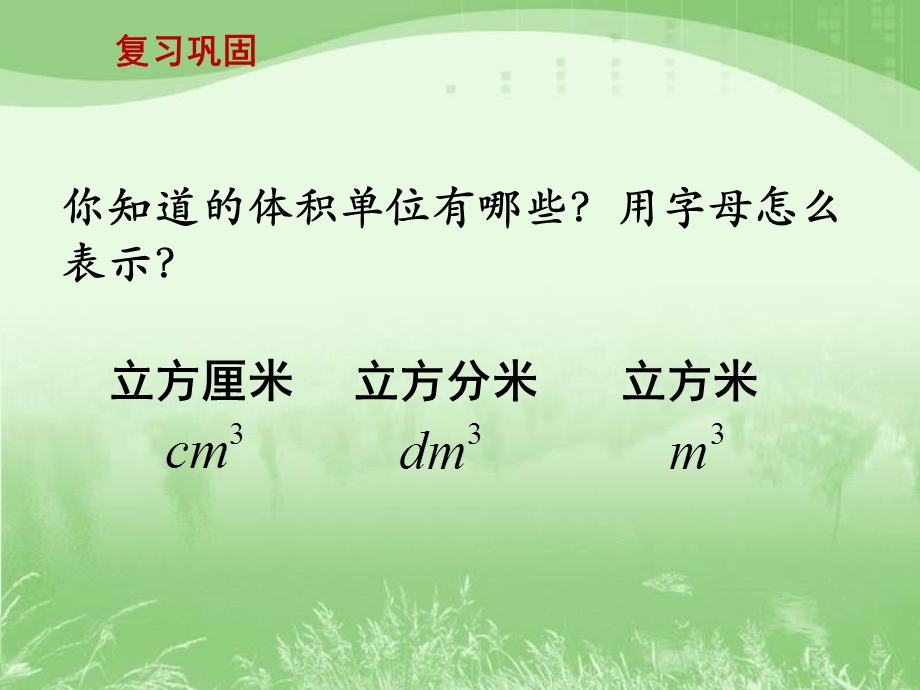 新苏教版小学数学六年级上册第一单元《长方体和正方体的体积(一)》教学ppt课件.ppt_第2页