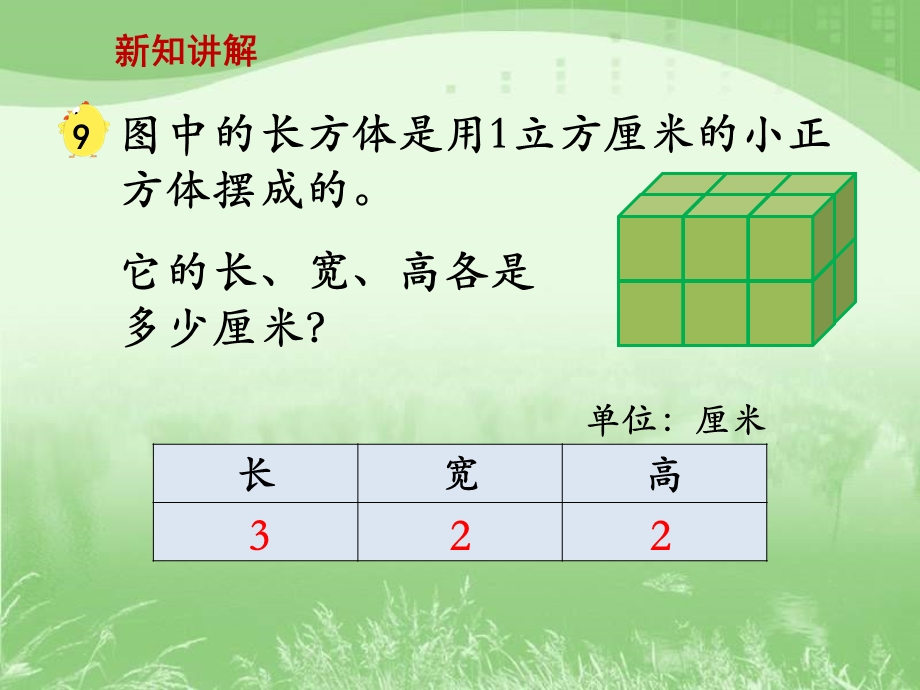 新苏教版小学数学六年级上册第一单元《长方体和正方体的体积(一)》教学ppt课件.ppt_第3页