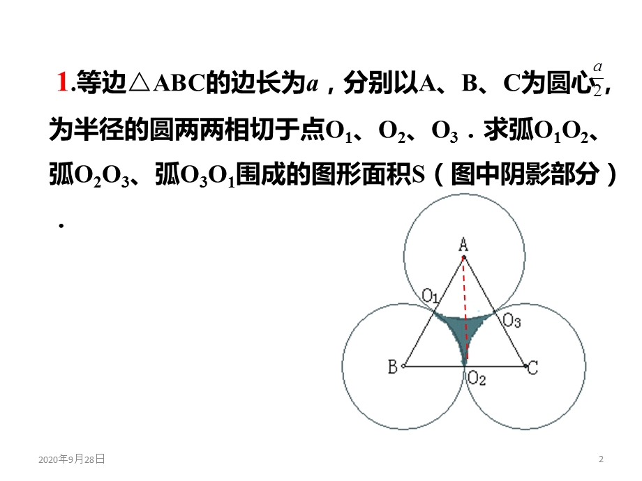 扇形面积习题课件.pptx_第2页