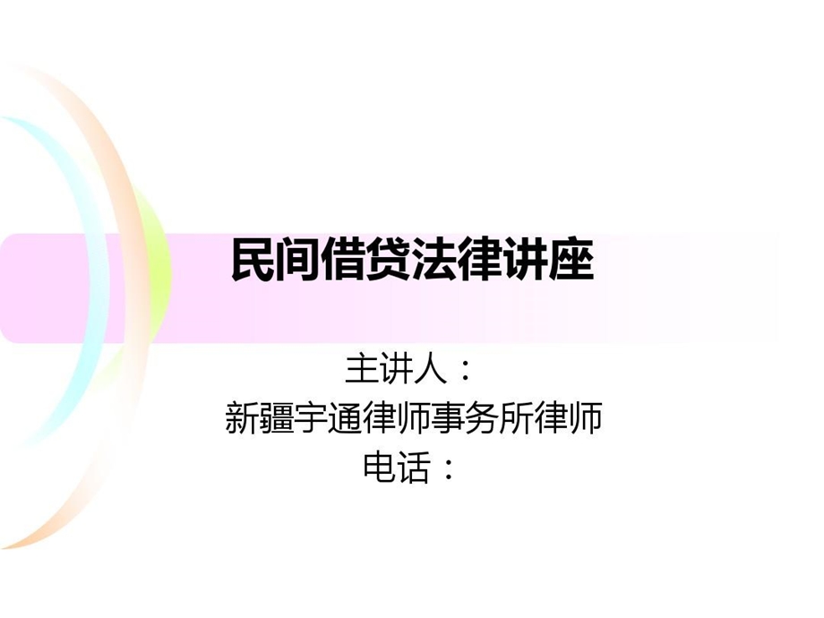 民间借贷法律讲座课件.ppt_第2页