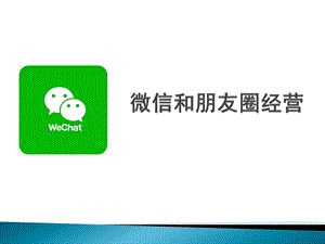 微信和朋友圈经营优势方法课件.pptx