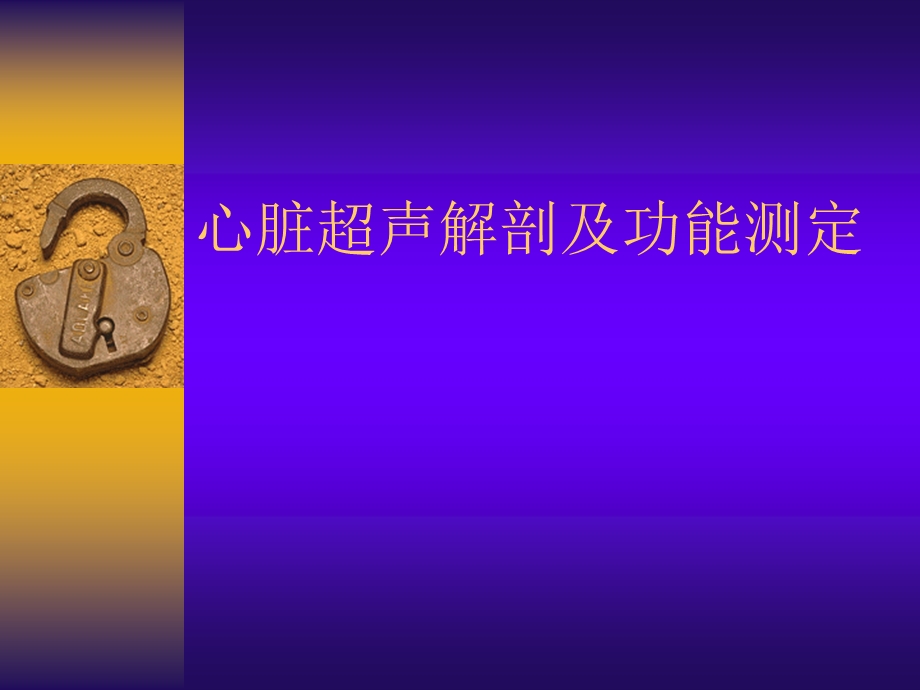 心脏超声解剖ppt课件.ppt_第1页