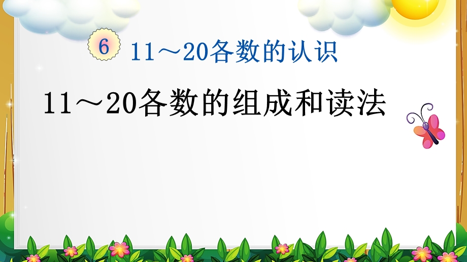 新人教版数学一年级上册第六单元全部ppt课件.pptx_第2页