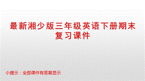 湘少版三年级英语下册期末复习ppt课件.pptx