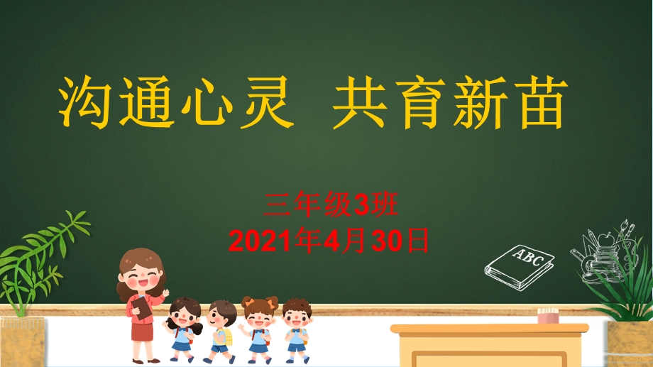 小学三年级数学老师(班主任)家长会ppt课件.ppt_第1页