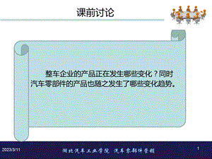 汽车零部件营销 教学ppt课件 第五章 汽车零部件产品策略.pptx