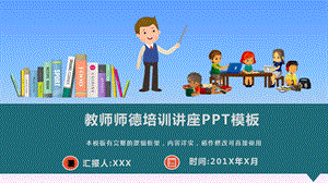 教师师德培训讲座PPT模板(图文)课件.pptx