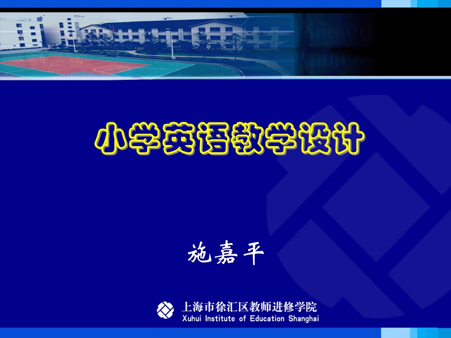 小学英语教学设计概要课件.ppt_第1页