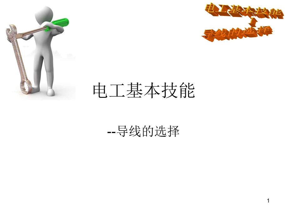 导线的选择与连接课件.ppt_第1页