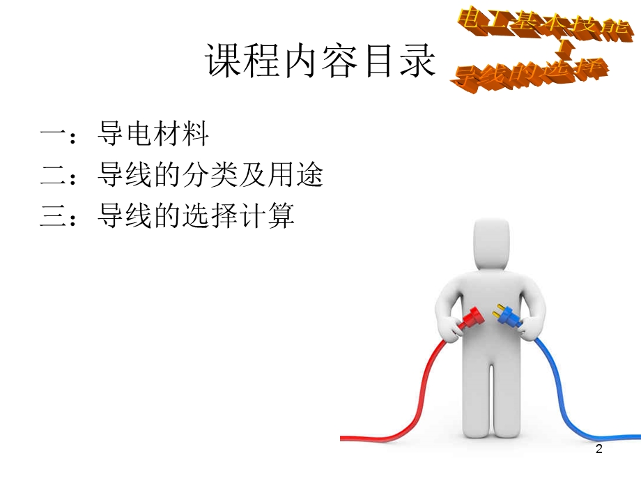 导线的选择与连接课件.ppt_第2页