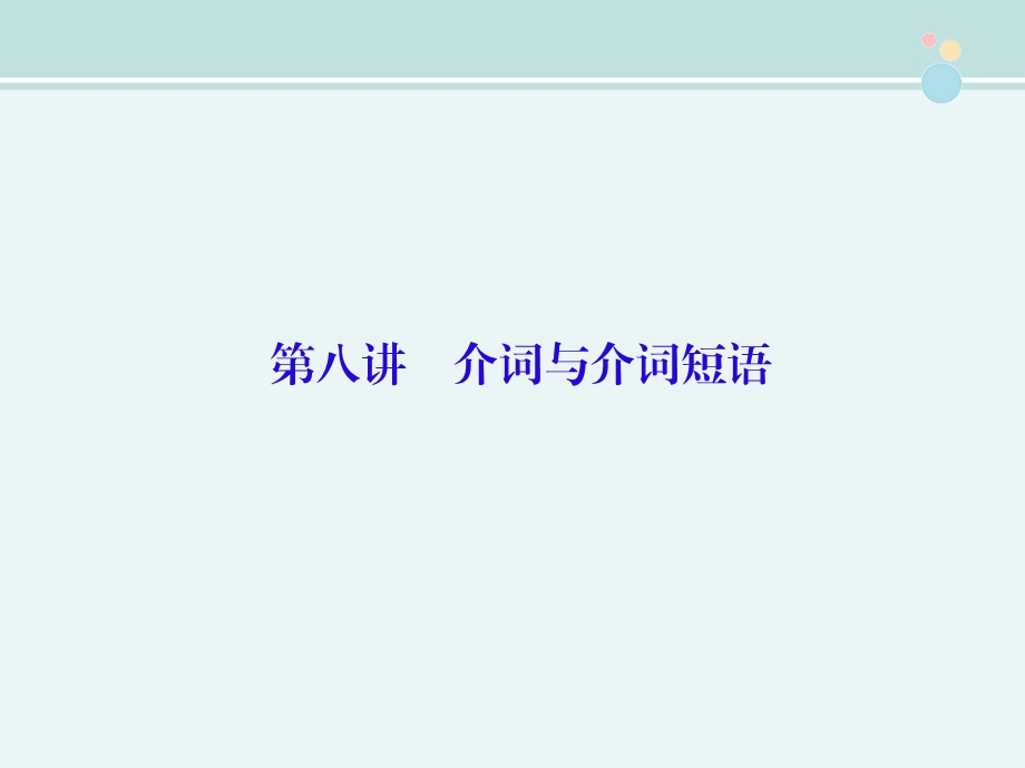 新课标高三英语介词与介词短语完整教学ppt课件.ppt_第1页