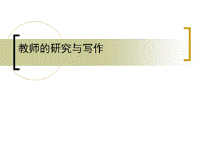 教师的研究与写作讲座课件.ppt