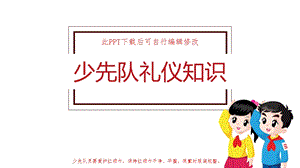 少先队礼仪知识课件 队标礼节基础主题班会.pptx