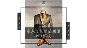 杂志风私人定制男士西服服饰服装PPT模板课件.pptx