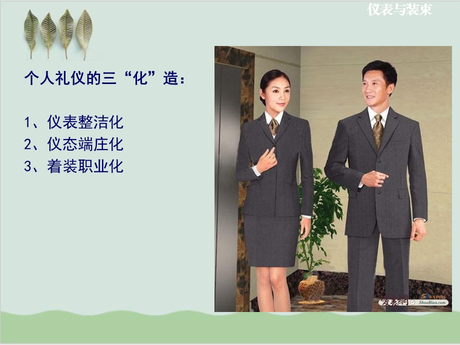 房地产商务礼仪个人礼仪课件.ppt_第2页