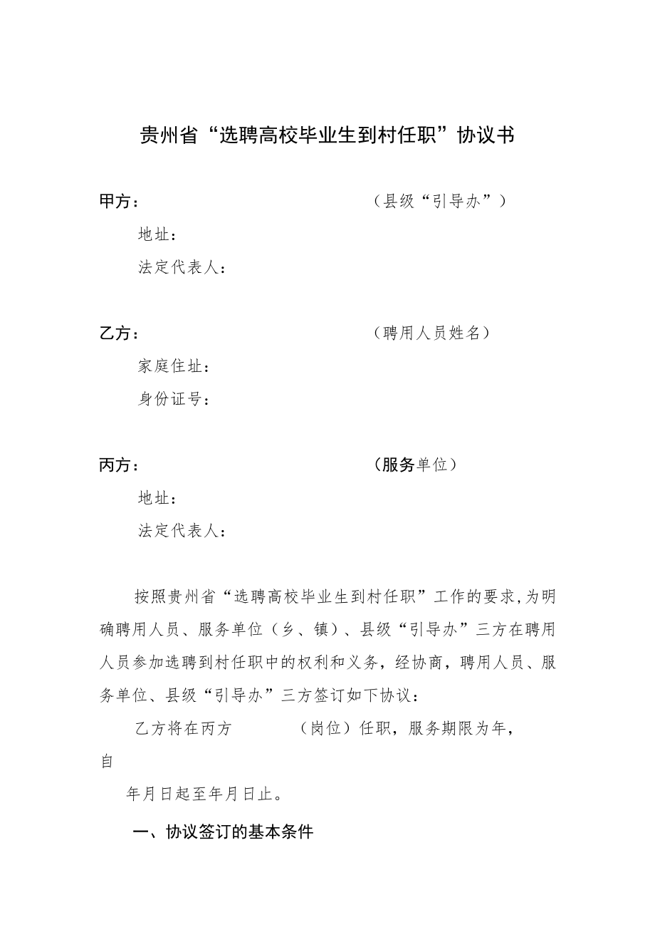 贵州省“选聘高校毕业生到村任职”协议书.docx_第1页