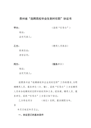 贵州省“选聘高校毕业生到村任职”协议书.docx