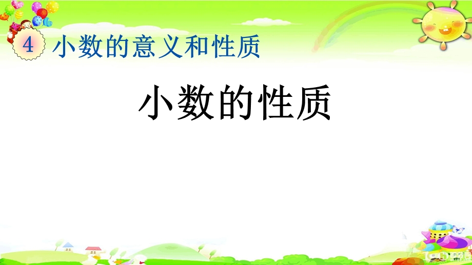 新人教版数学四年级下册《小数的性质》ppt课件.pptx_第1页