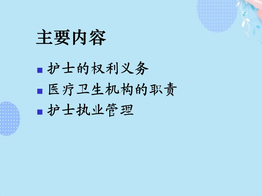 护士条例主要内容15754完整版课件.ppt_第2页