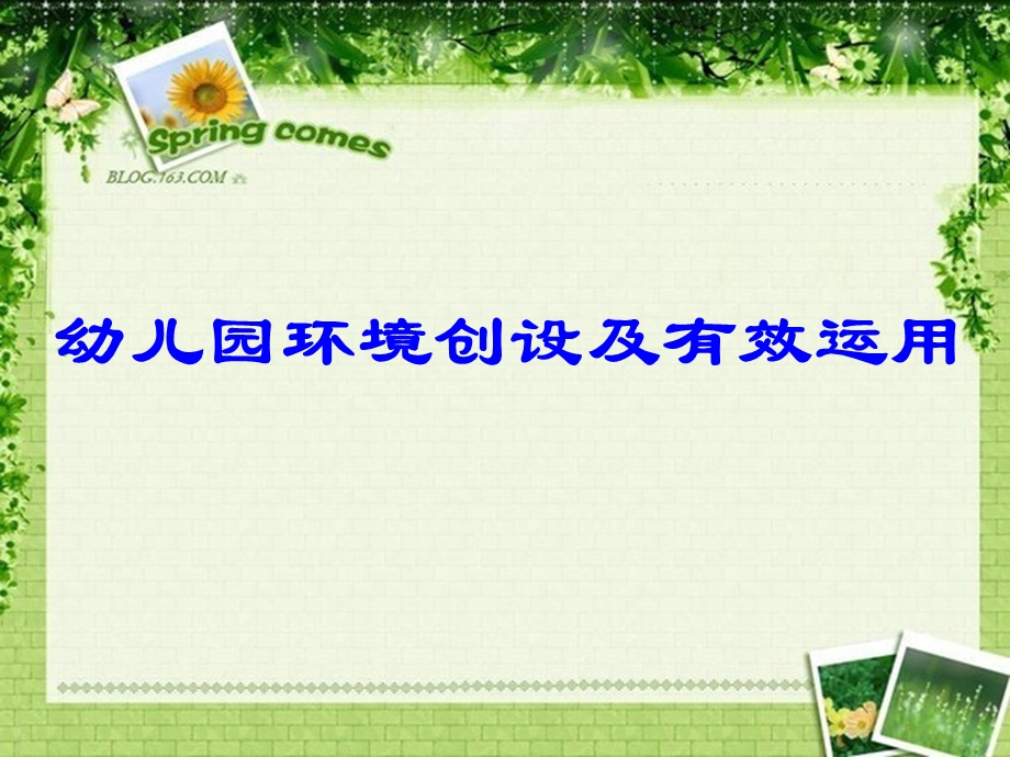 幼儿园环境创设与有效运用五课件.ppt_第1页