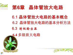 晶体管放大电路课件.ppt