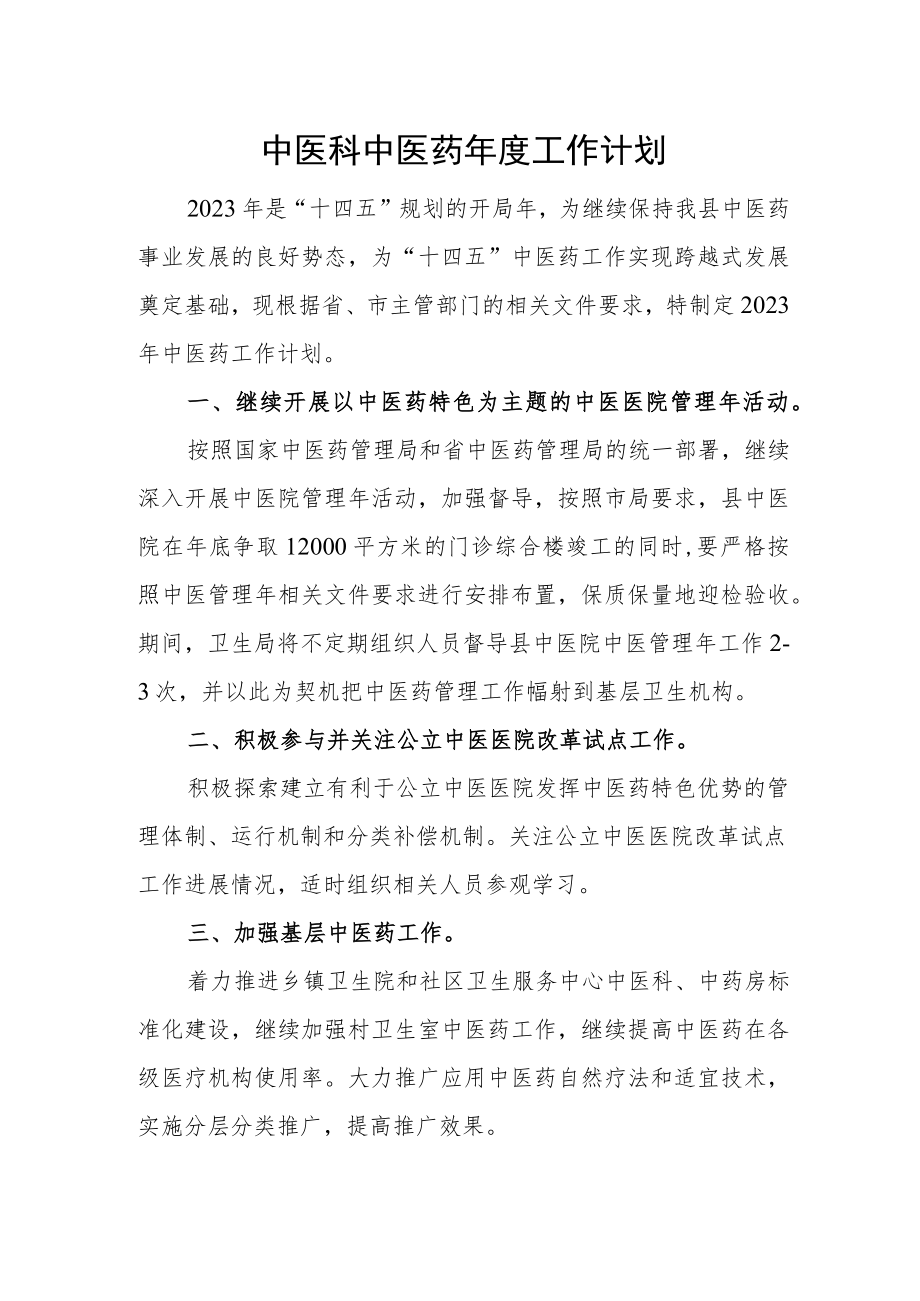 中医科中医药年度工作计划.docx_第1页