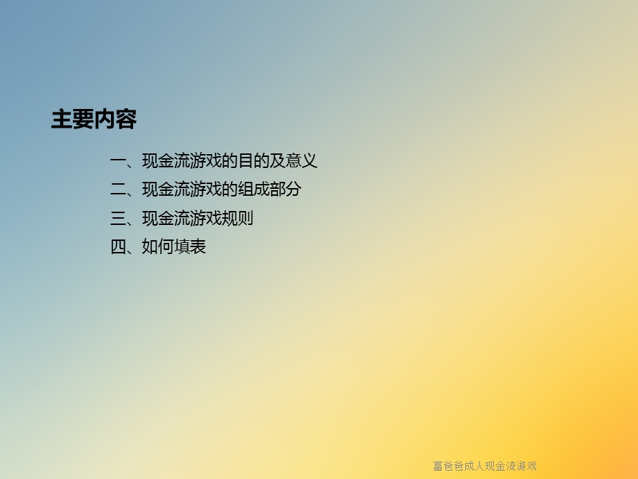 富爸爸成人现金流游戏课件.ppt_第2页