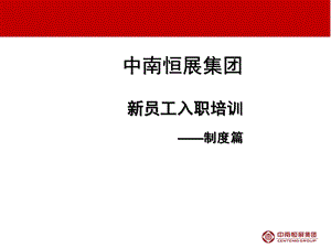 某公司新员工入职培训教材课件.ppt