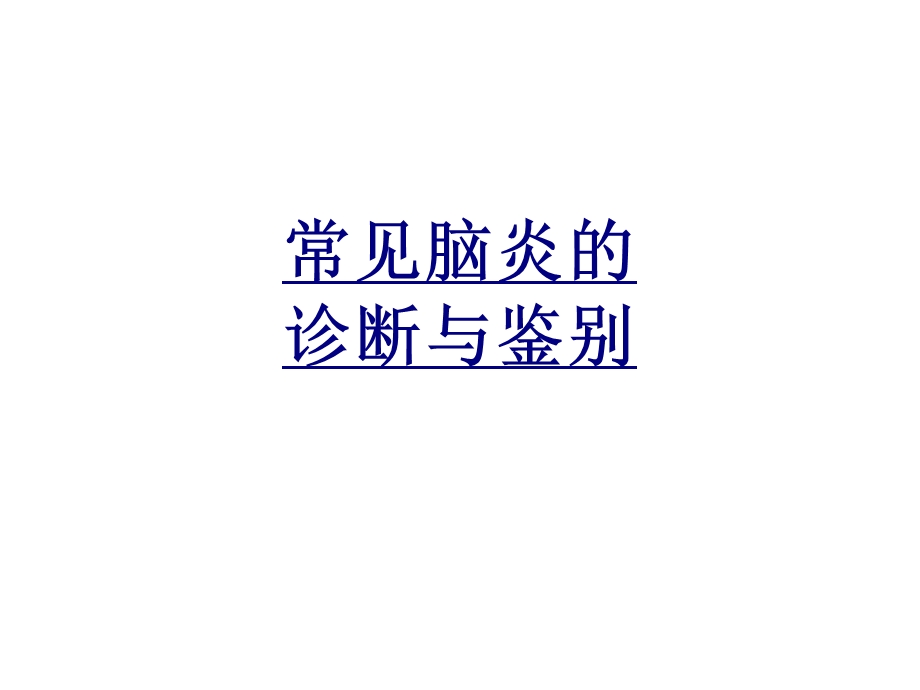 常见脑炎的诊断与鉴别优质课件.ppt_第1页