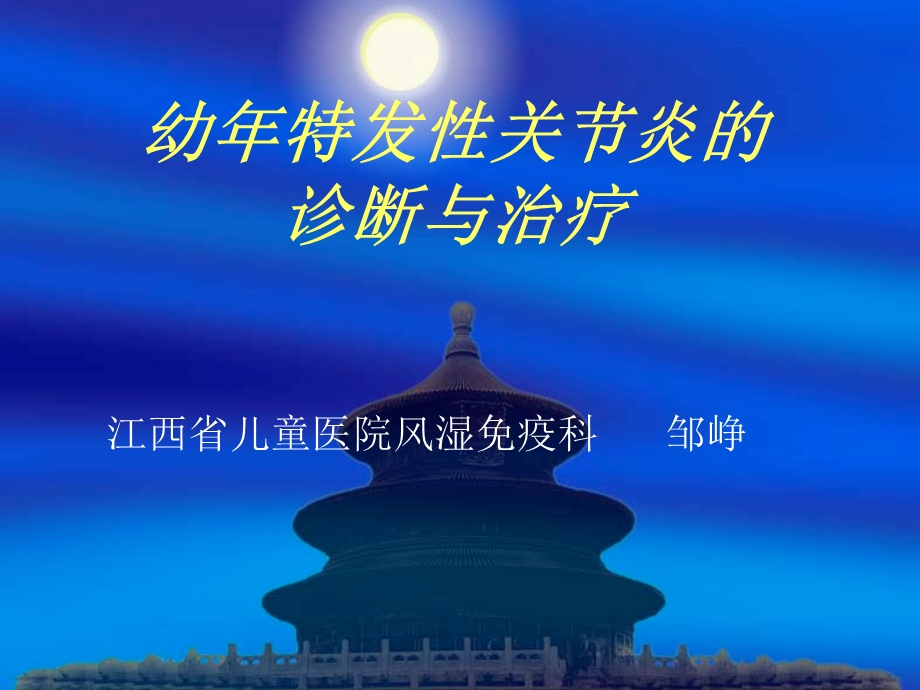 幼年特发性关节炎的诊断与治疗 医学课件.ppt_第1页