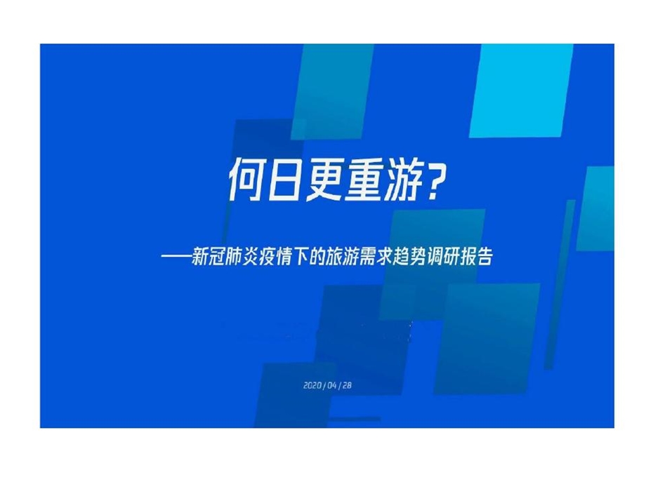 新冠肺炎疫情旅游需求的趋势行业调研的报告课件.ppt_第2页