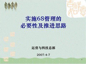 实施6S管理的必要性及推进思路课件.ppt