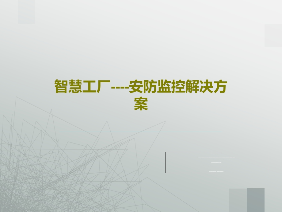 智慧工厂安防监控解决方案课件.ppt_第1页