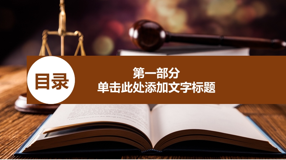 法院工作汇报ppt模板课件.ppt_第3页