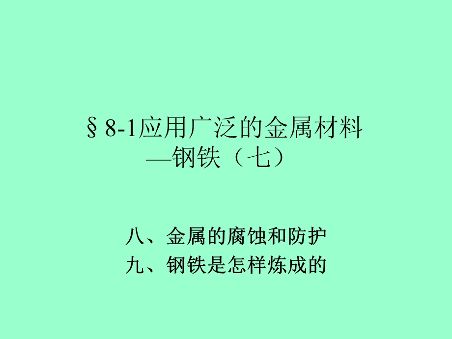 沪科版高二化学上81《应用广泛的金属材料钢铁》ppt课件.ppt_第1页