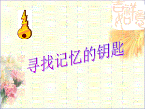 快速记忆法PPT教学课件.ppt